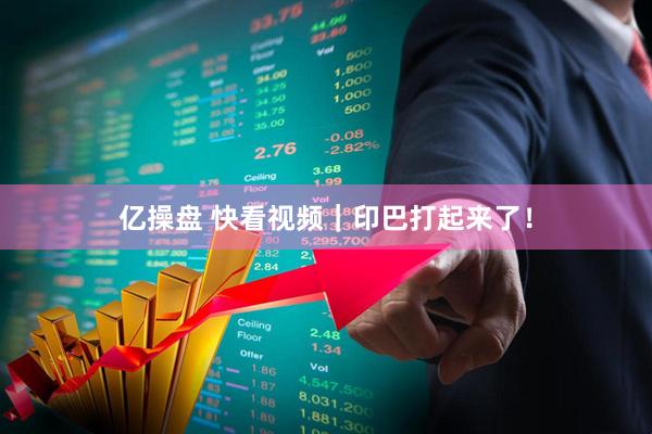 亿操盘 快看视频｜印巴打起来了！
