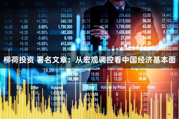 柳荷投资 署名文章：从宏观调控看中国经济基本面