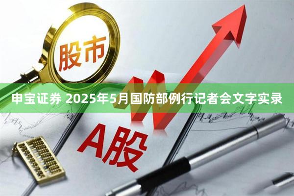 申宝证券 2025年5月国防部例行记者会文字实录