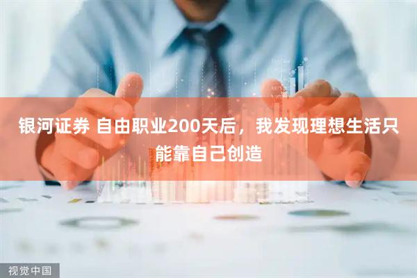 银河证券 自由职业200天后，我发现理想生活只能靠自己创造