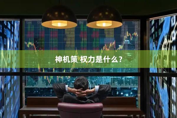 神机策 权力是什么？