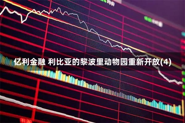 亿利金融 利比亚的黎波里动物园重新开放(4)
